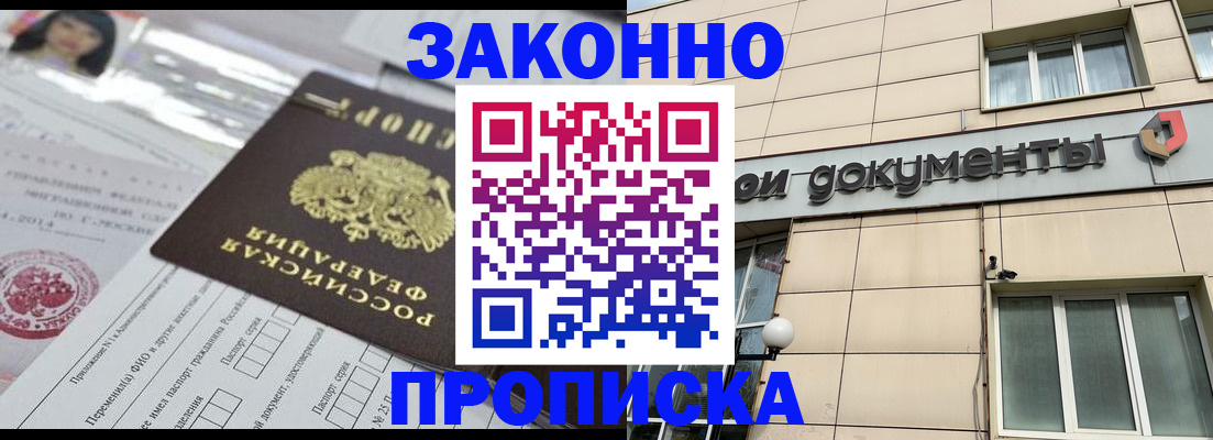 прописка законно в Мирном