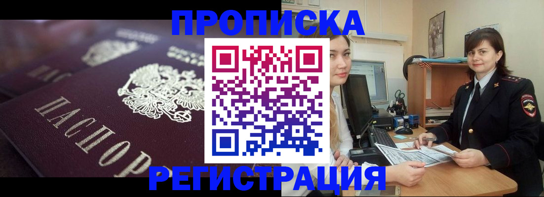 прописка от собственника в Мирном