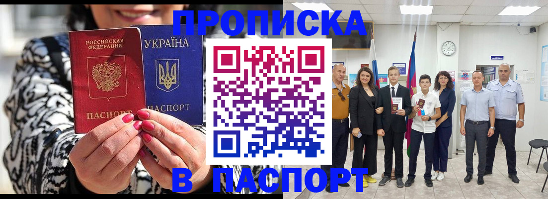 прописка паспорт в Мирном